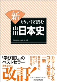 新もういちど読む山川日本史 【電子書籍】