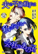 夫の不倫相手は私になりたい会社のあの子。 分冊版(10)