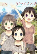 ヤマノススメ　4
