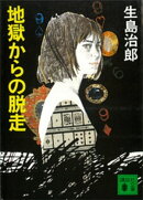 地獄からの脱走