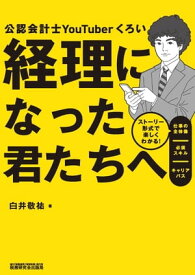 経理になった君たちへ ストーリー形式で楽しくわかる！仕事の全体像／必須スキル／キャリアパス【電子書籍】[ 白井敬祐 ]