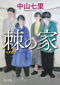 棘の家【電子書籍】[ 中山　七里 ]