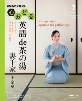 ＮＨＫ 心おどる 英語 de 茶の湯　裏千家 2026年7月〜8月［雑誌］ 