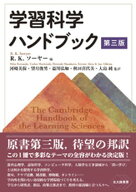 学習科学ハンドブック　第三版 【電子書籍】[ R. K. ソーヤー ]