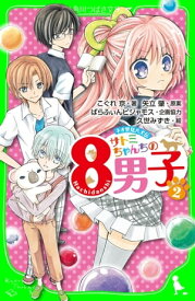 ネオ里見八犬伝　サトミちゃんちの8男子（2）【電子書籍】[ こぐれ　京 ]