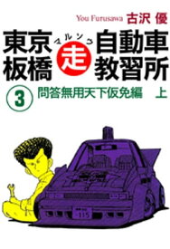 東京板橋マルソウ自動車教習所(3) 【電子書籍】[ 古沢優 ]