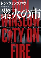 業火の市【電子書籍】[ ドン・ウィンズロウ ]