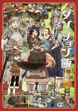 ダンジョン飯 14巻 