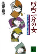 四両二分の女　物書同心居眠り紋蔵（六）