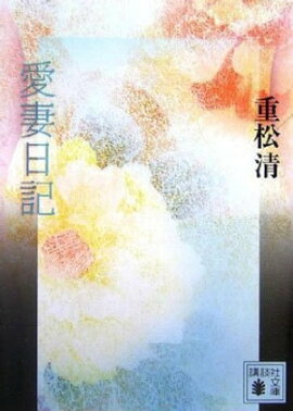 楽天kobo電子書籍ストア 好き好き大好き超愛してる 舞城王太郎