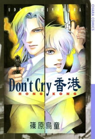 Don't Cry 香港【電子書籍】[ 篠原烏童 ]