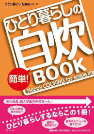 ひとり暮らしの簡単！自炊BOOK【電子書籍】[ 主婦と生活社 ]