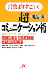 言葉よりすごい！ 超コミュニケーション術【電子書籍】[ 川島　冽 ]