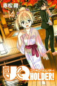 UQ　HOLDER！（14）【電子書籍】[ 赤松健 ]