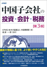 中国子会社の投資・会計・税務〈第3版〉【電子書籍】[ KPMG・あずさ監査法人中国事業室 ]