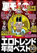 裏モノＪＡＰＡＮ２０２５年２月号★【特集】エロトレンド年間ベスト５０★【マンガ】わたし、「はい」と「ですます…