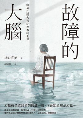 故障的大腦：路易氏體失智症患者的世界 誤作動する脳