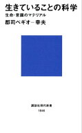 生きていることの科学　生命・意識のマテリアル【電子書籍】[ 郡司ペギオー幸夫 ]