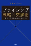 プライシング 戦略×交渉術　実践・B2Bの値決め手法 【電子書籍】[ 下 寛和 ]