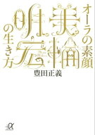 オーラの素顔　美輪明宏の生き方 【電子書籍】[ 豊田正義 ]