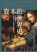 資本的世界史：財富哪裡來？經濟成長、貨幣與危機的歷史