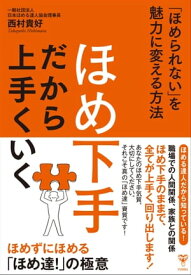 ほめ下手だから上手くいく 「ほめられない」を魅力に変える方法【電子書籍】[ 西村貴好 ]