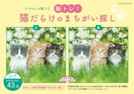 猫だらけのまちがい探し 