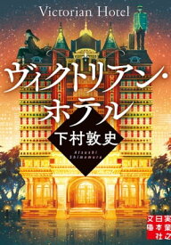 ヴィクトリアン・ホテル 【電子書籍】[ 下村敦史 ]