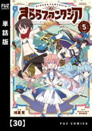 きららファンタジア【単話版】　３０