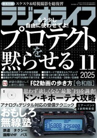 ラジオライフ2025年 11月号【電子書籍】[ ラジオライフ編集部 ]