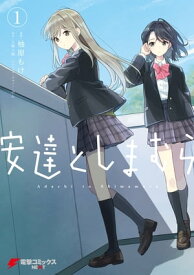 安達としまむら（1）【電子書籍】[ 柚原　もけ ]