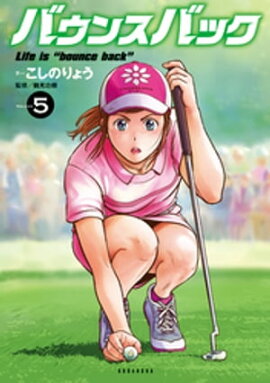 バウンスバック（５） 