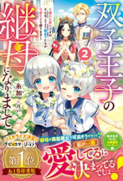 双子王子の継母になりまして〜嫌われ悪女ですが、そんなことより義息子たちが可愛すぎて困ります〜2【電子限定SS付…