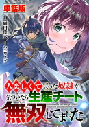 【単話版】人恋しくて買った奴隷が気づいたら生産チート無双してました。(フルカラー)