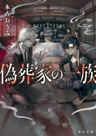 偽葬家の一族【電子書籍】[ 木古　おうみ ]