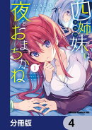 四姉妹は夜をおまちかね【分冊版】　4