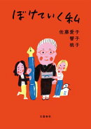 ぼけていく私