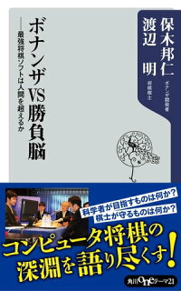 ボナンザVS勝負脳 ーー最強将棋ソフトは人間を超えるか (角川oneテーマ21)