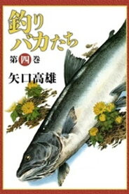 釣りバカたち　（4）【電子書籍】[ 矢口高雄 ]