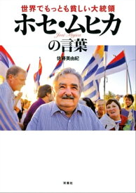 世界でもっとも貧しい大統領 ホセ・ムヒカの言葉【電子書籍】[ 佐藤美由紀 ]
