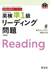 英検分野別ターゲット 英検準1級 リーディング問題 改訂版【電子書籍】[ 旺文社 ]