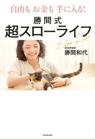 自由もお金も手に入る！　勝間式超スローライフ【電子書籍】[ 勝間　和代 ]