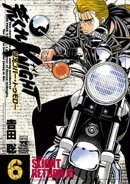荒くれKNIGHT リメンバー・トゥモロー　6