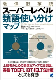 発信型英語　スーパーレベル 類語使い分けマップ【電子書籍】[ 植田一三 ]