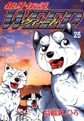 銀牙伝説ウィード 25 