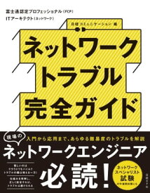 ネットワークトラブル完全ガイド【電子書籍】[ 富士通認定プロフェッショナル（FCP） ]