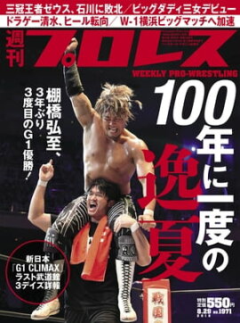 週刊プロレス 2018年 8/29号 No.1971 