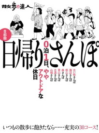 散歩の達人　首都圏　日帰りさんぽ【電子書籍】[ 交通新聞社 ]