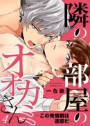 隣の部屋のオオカミさんーこの発情期は迷惑だー【単話】 4