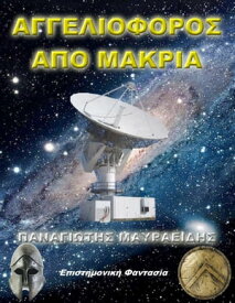 Αγγελιοφ?ρο? απ? μακρι?【電子書籍】[ Panagiotis Mavraidis ]